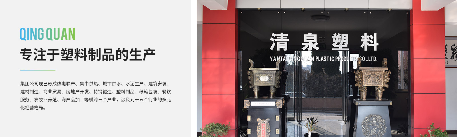 清(qing)泉塑(su)料(liao)製(zhi)品(pin)