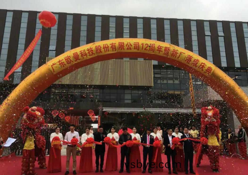 廣(guang)東歐曼科技股份有限公司12週年塈(ji)新廠搬遷慶典