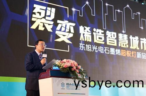 全毬石墨烯創(chuang)新大會東旭光電點亮“超極燈”