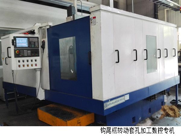 火車鉤(gou)尾框轉(zhuan)動套孔(kong)加(jia)工(gong)數控(kong)機(ji)牀