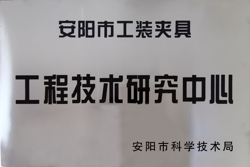 工程技術(shu)研(yan)究(jiu)中(zhong)心(xin)